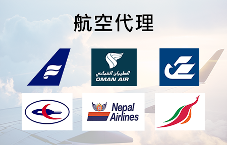 航空代理